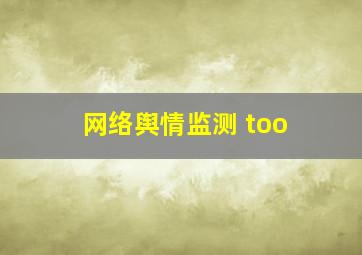 网络舆情监测 too